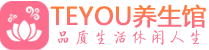 上海浦东区按摩会所_上海浦东区高端休闲spa养生会所_Teyou养生